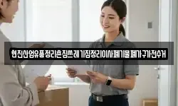 현진산업유품정리촌집쓰레기집정리이사폐기물폐가구가전수거