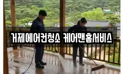거제에어컨청소 케어맨홈서비스