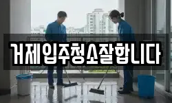 경남 거제시 상동동 청소,입주청소,사무실청소,에어컨청소