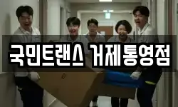 국민트랜스 거제통영점