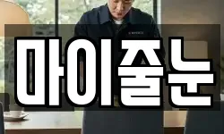 마이줄눈