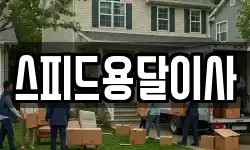 경남 거제시 상동동 이사,용달이사,포장이사,원룸이사,보관이사
