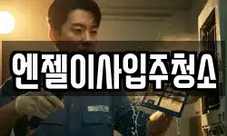 엔젤이사입주청소