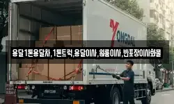 용달1톤용달차,1톤트럭,용달이사,원룸이사,반포장이사화물