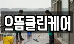 으뜸클린케어