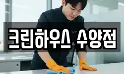 크린하우스 수양점