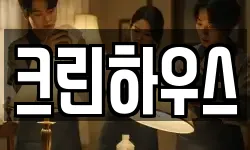 크린하우스