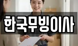 한국무빙이사