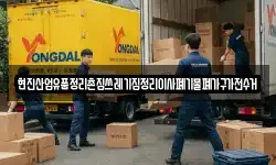 현진산업유품정리촌집쓰레기집정리이사폐기물폐가구가전수거