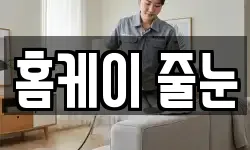 홈케이 줄눈
