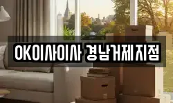OK이사이사 경남거제지점