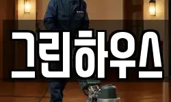 그린하우스