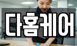 다홈케어