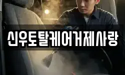 신우토탈케어거제사랑