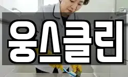 경남 거제시 수월동 청소,입주청소,사무실청소,에어컨청소