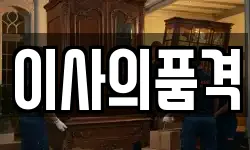 이사의품격