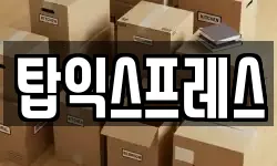 탑익스프레스