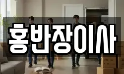 홍반장이사