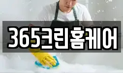 365크린홈케어
