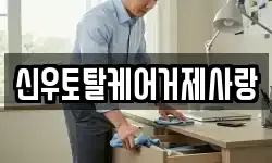 신우토탈케어거제사랑