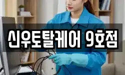 신우토탈케어 9호점