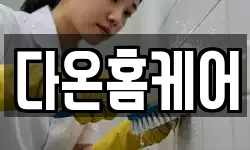 다온홈케어
