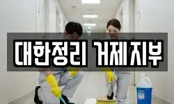 대한정리 거제지부