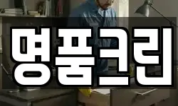 명품크린