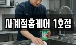 사계절홈케어 1호점