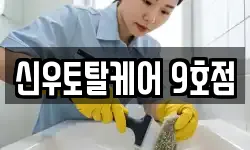 신우토탈케어 9호점