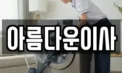 아름다운이사