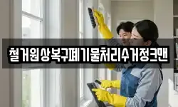 철거원상복구폐기물처리수거정크맨