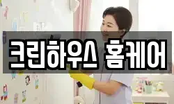 크린하우스 홈케어