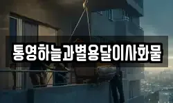 통영하늘과별용달이사화물