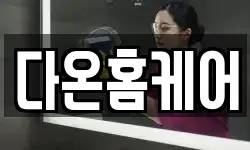 다온홈케어