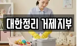 대한정리 거제지부