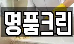 명품크린