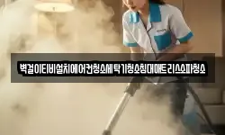 벽걸이티비설치에어컨청소세탁기청소침대매트리스소파청소