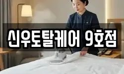 신우토탈케어 9호점