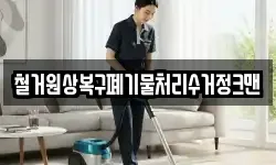 철거원상복구폐기물처리수거정크맨