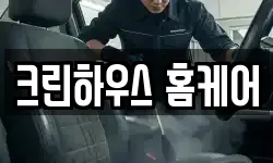 크린하우스 홈케어