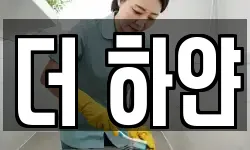 더 하얀