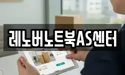 레노버노트북AS센터