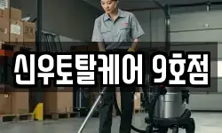 신우토탈케어 9호점