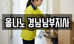 올나노 경남남부지사