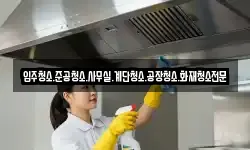 입주청소.준공청소.사무실.계단청소.공장청소.화재청소전문