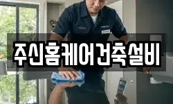 주신홈케어건축설비