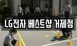 LG전자 베스트샵 거제점