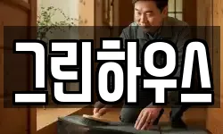 그린하우스