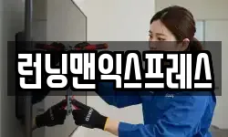 런닝맨익스프레스